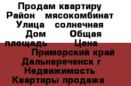 Продам квартиру › Район ­ мясокомбинат › Улица ­ солнечная › Дом ­ 4 › Общая площадь ­ 86 › Цена ­ 2 000 000 - Приморский край, Дальнереченск г. Недвижимость » Квартиры продажа   